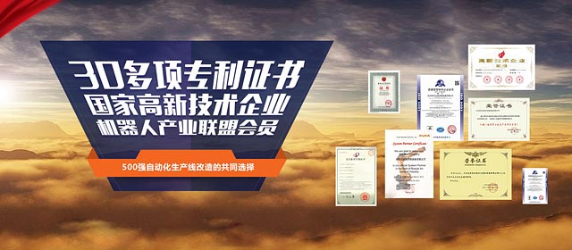30多項專利證書,國家高新技術(shù)企業(yè),機(jī)器人產(chǎn)業(yè)聯(lián)盟會員